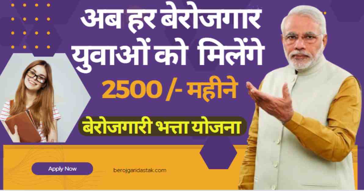 Berojgari bhatta Yojana 2024