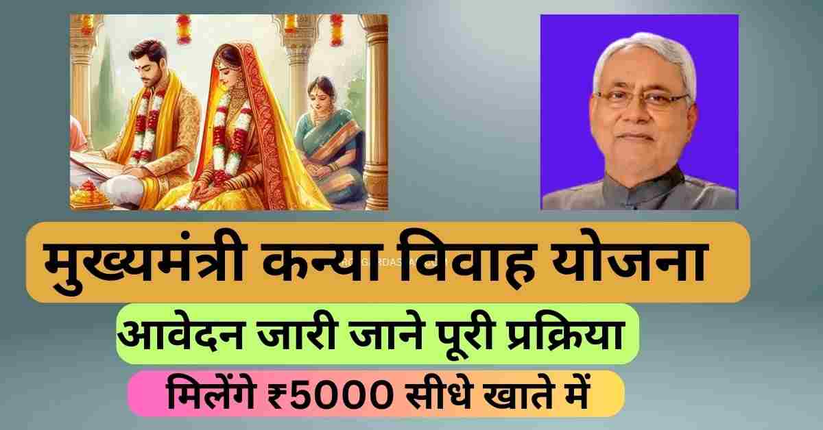 Mukhyamantri Kanya Vivah Yojana Bihar 2024