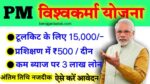 PM Vishwakarma Yojana Last Date 2024