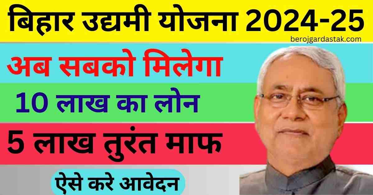 Bihar Udyami Yojana 2024-25