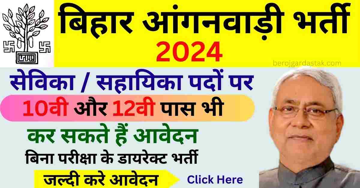 Bihar Anganwadi Bharti 2024